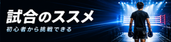 試合のススメ